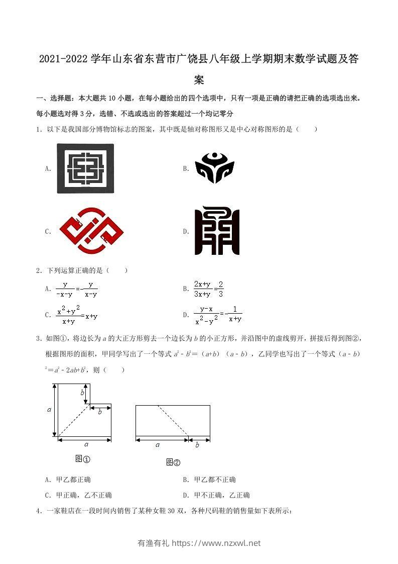 2021-2022学年山东省东营市广饶县八年级上学期期末数学试题及答案(Word版)-有渔有礼