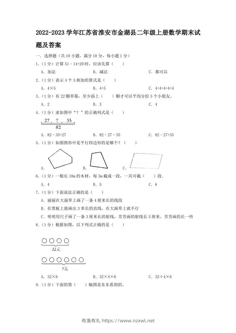 2022-2023学年江苏省淮安市金湖县二年级上册数学期末试题及答案(Word版)-有渔有礼