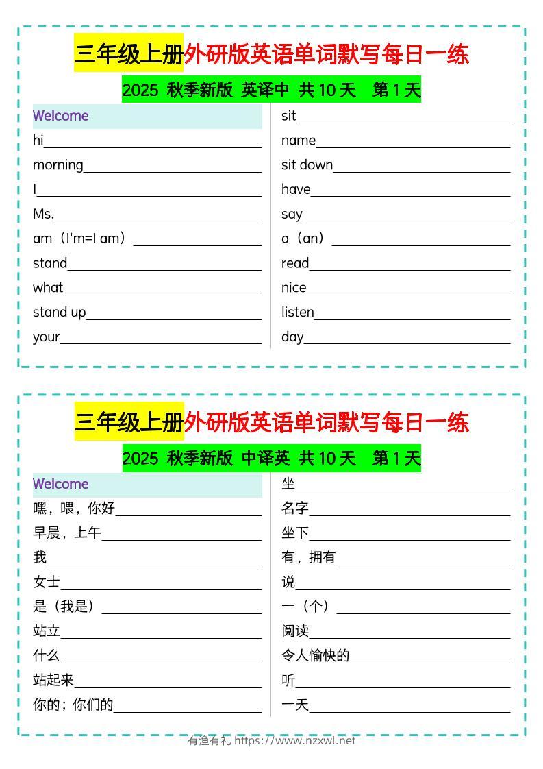 三年级上册外研版英语单词默写每日一练-有渔有礼