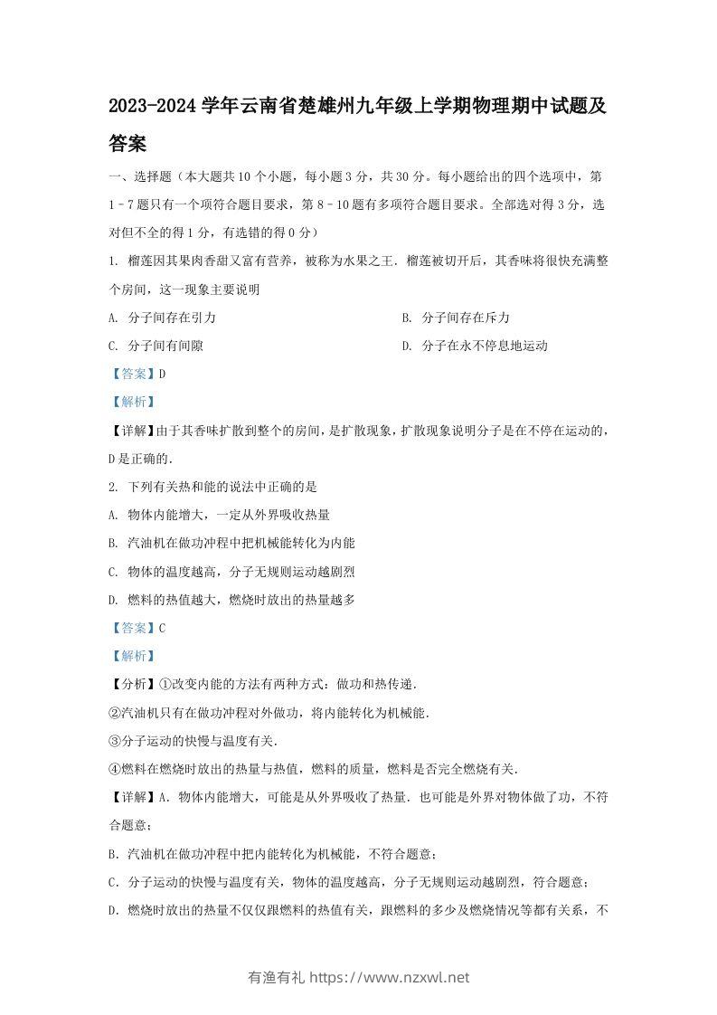 2023-2024学年云南省楚雄州九年级上学期物理期中试题及答案(Word版)-有渔有礼