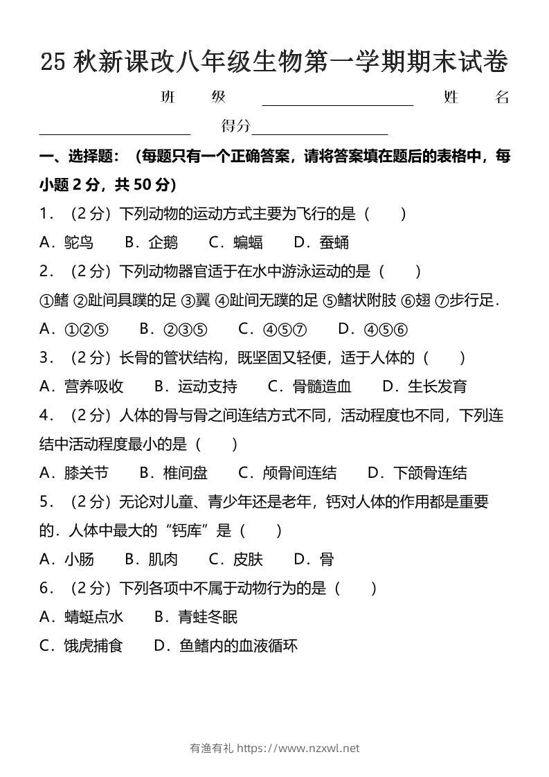 【2025秋新版】八年级上生物第一学期期末试卷-有渔有礼