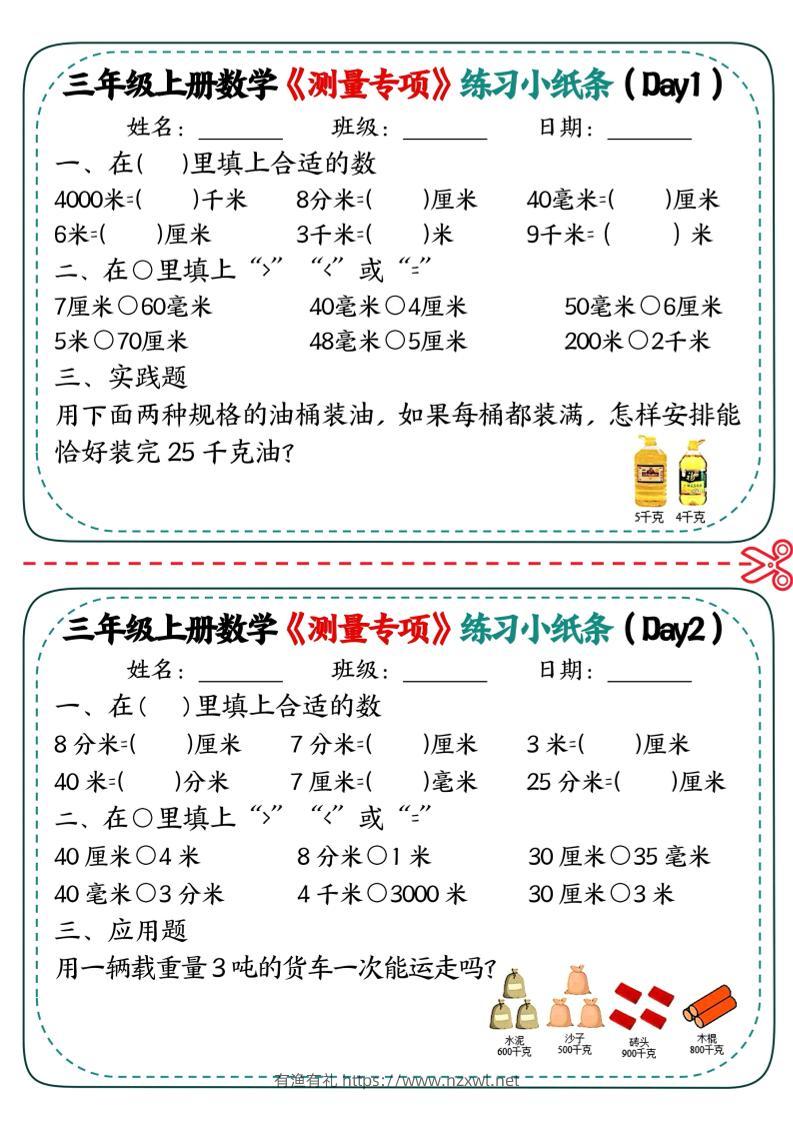 三年级上数学《测量专项》练习小纸条-有渔有礼