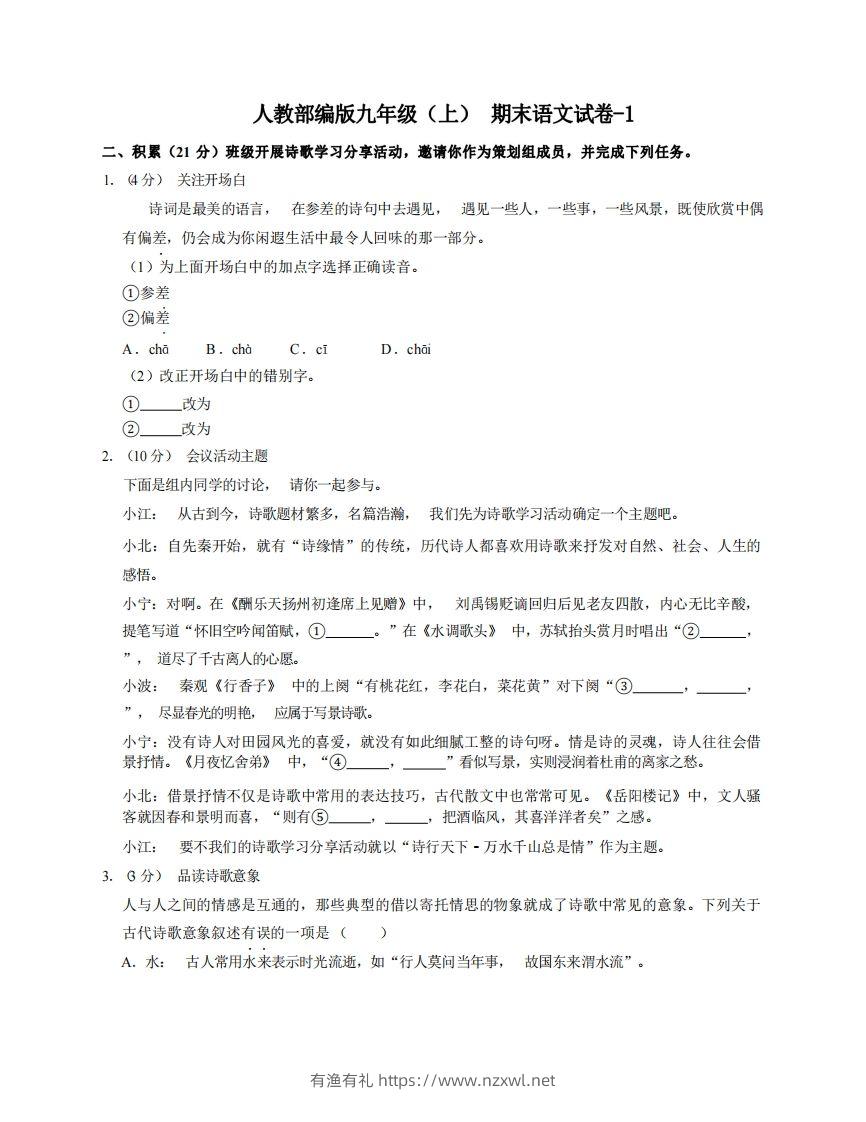 九年级（上）语文期末试卷6-1卷人教部编版-有渔有礼