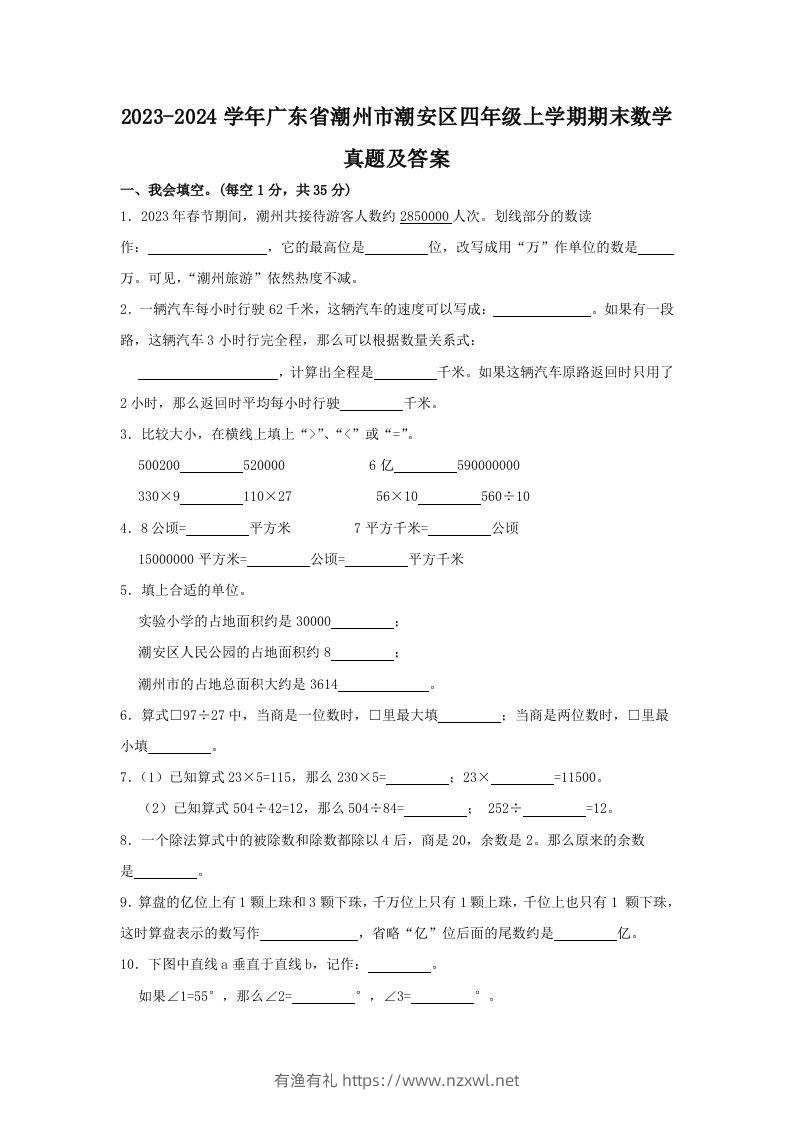 2023-2024学年广东省潮州市潮安区四年级上学期期末数学真题及答案(Word版)-有渔有礼