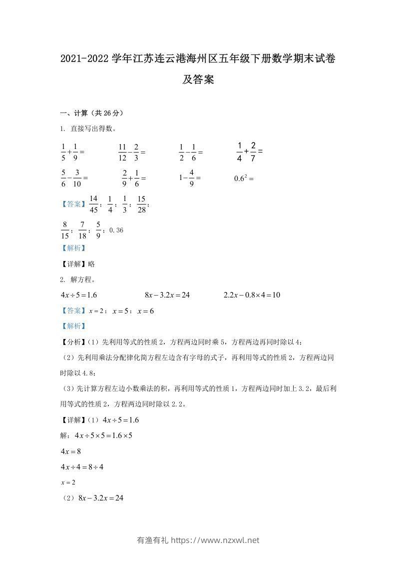 2021-2022学年江苏连云港海州区五年级下册数学期末试卷及答案(Word版)-有渔有礼