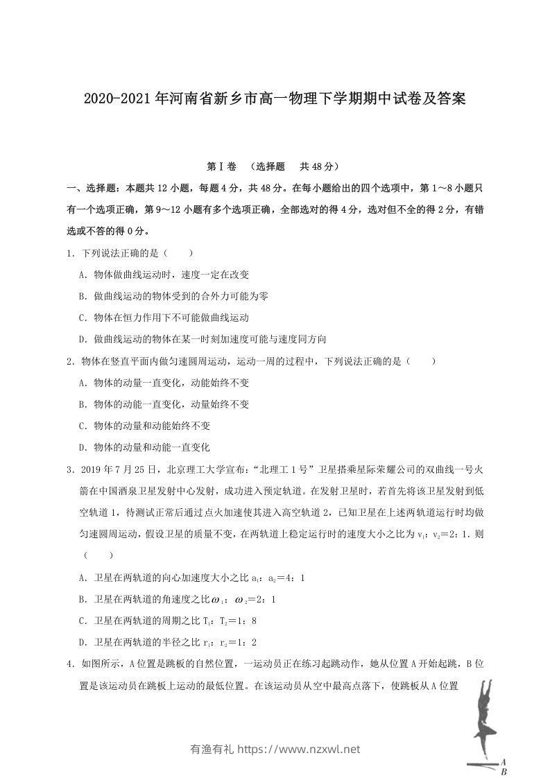 2020-2021年河南省新乡市高一物理下学期期中试卷及答案(Word版)-有渔有礼
