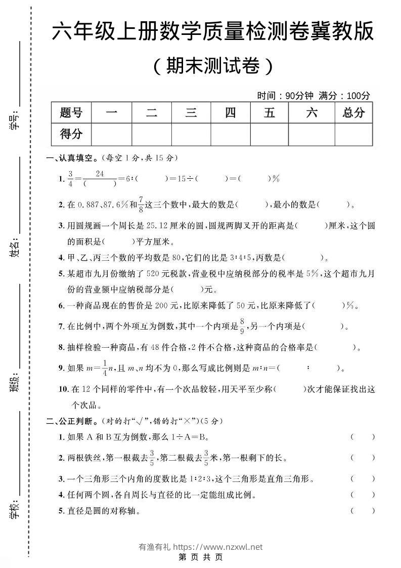 六年级上数学期末质量测试卷《冀教版》-有渔有礼