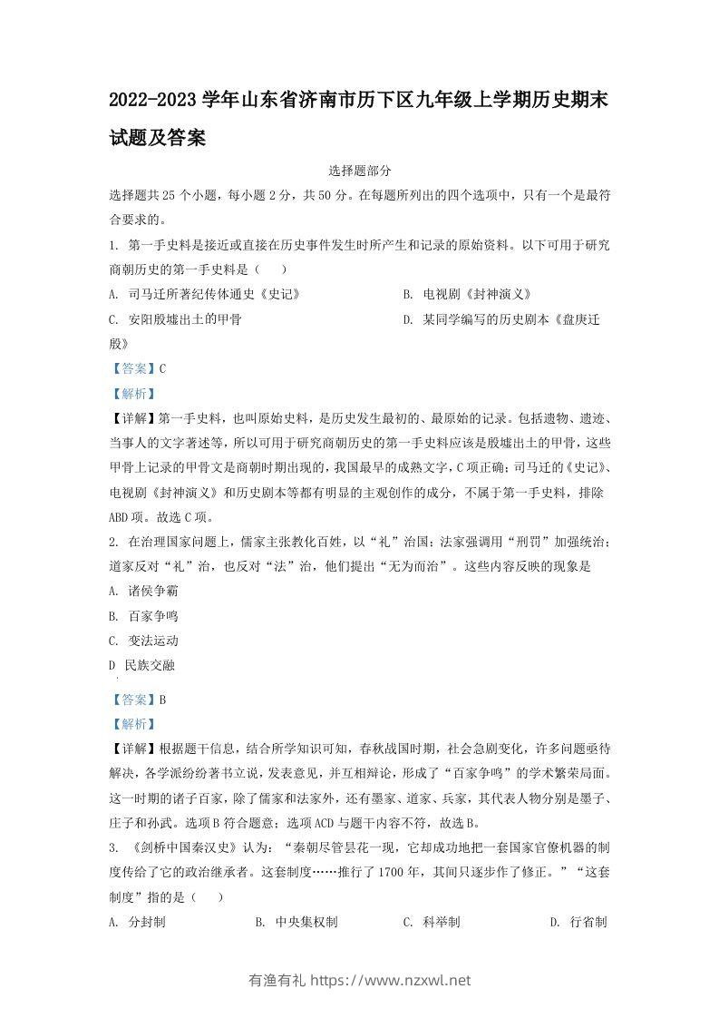 2022-2023学年山东省济南市历下区九年级上学期历史期末试题及答案(Word版)-有渔有礼