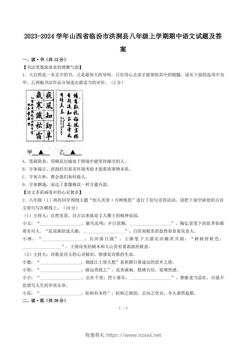 2023-2024学年山西省临汾市洪洞县八年级上学期期中语文试题及答案(Word版)-有渔有礼
