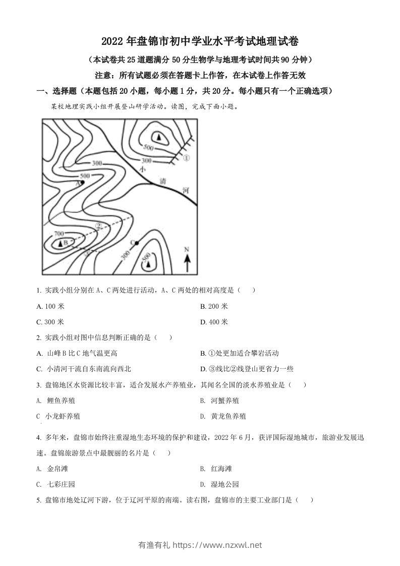 2022年辽宁省盘锦市中考地理真题（空白卷）-有渔有礼
