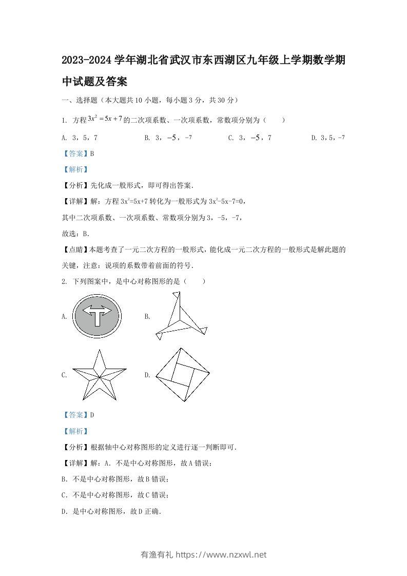 2023-2024学年湖北省武汉市东西湖区九年级上学期数学期中试题及答案(Word版)-有渔有礼