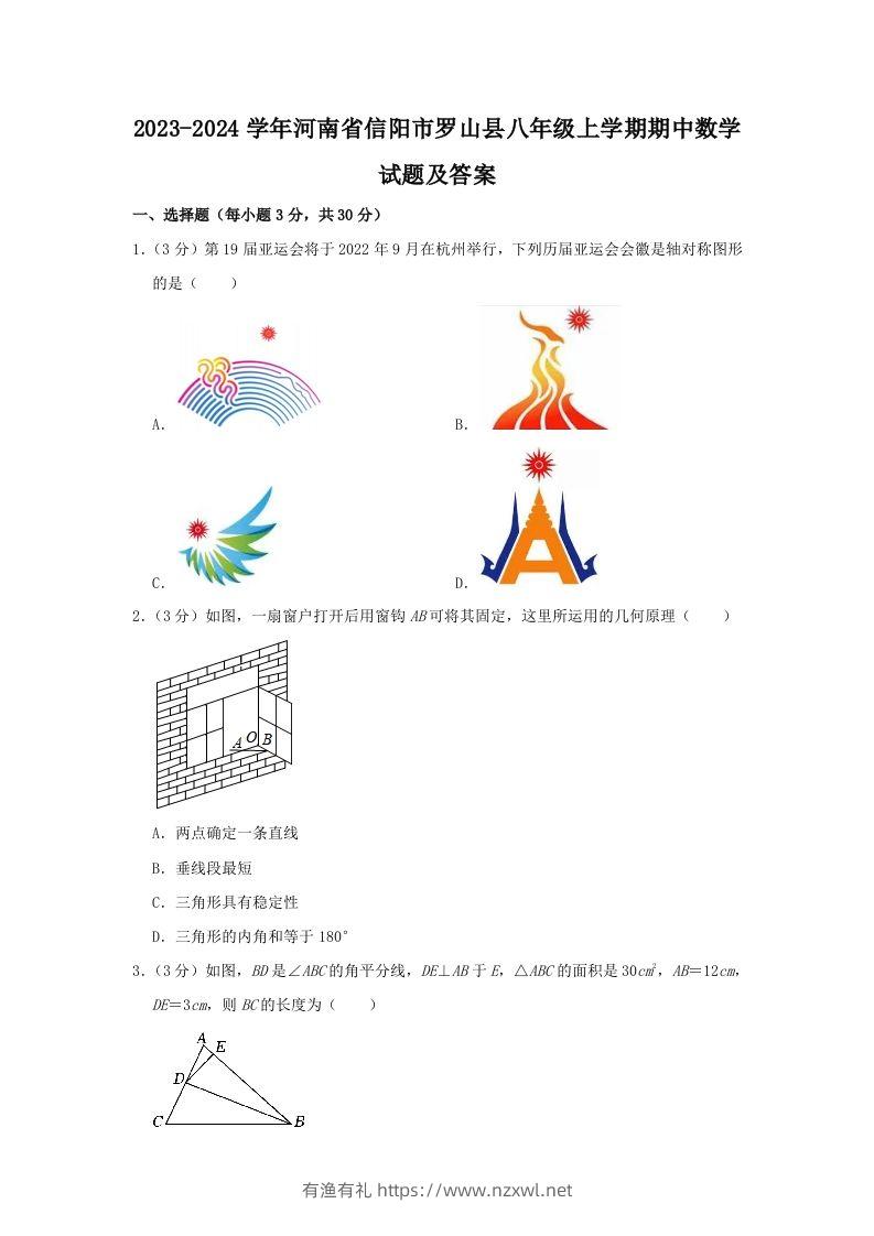 2023-2024学年河南省信阳市罗山县八年级上学期期中数学试题及答案(Word版)-有渔有礼