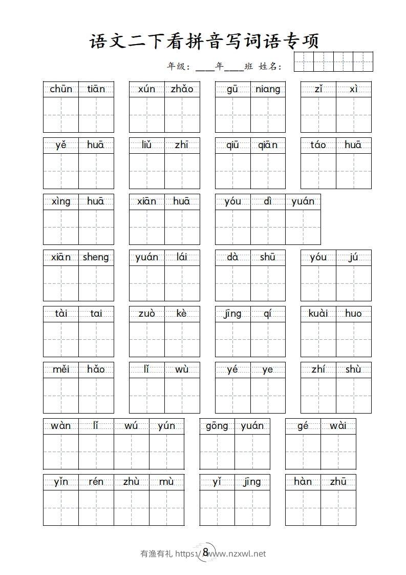二下语文-看拼音写词语专项-有渔有礼