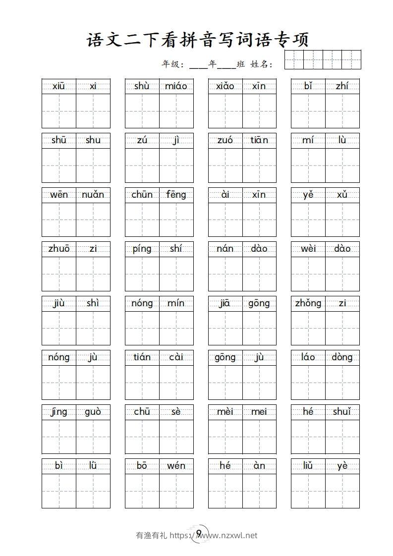 图片[2]-二下语文-看拼音写词语专项-有渔有礼