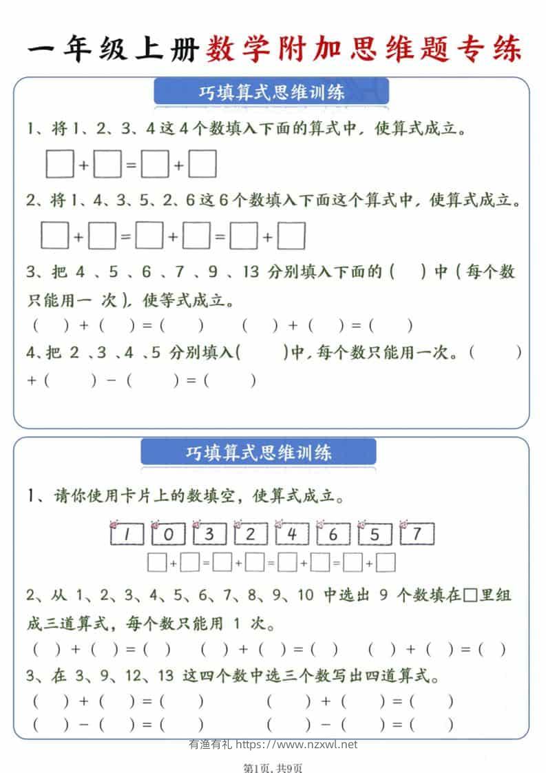 新一年级上册数学附加思维题专练9页-有渔有礼