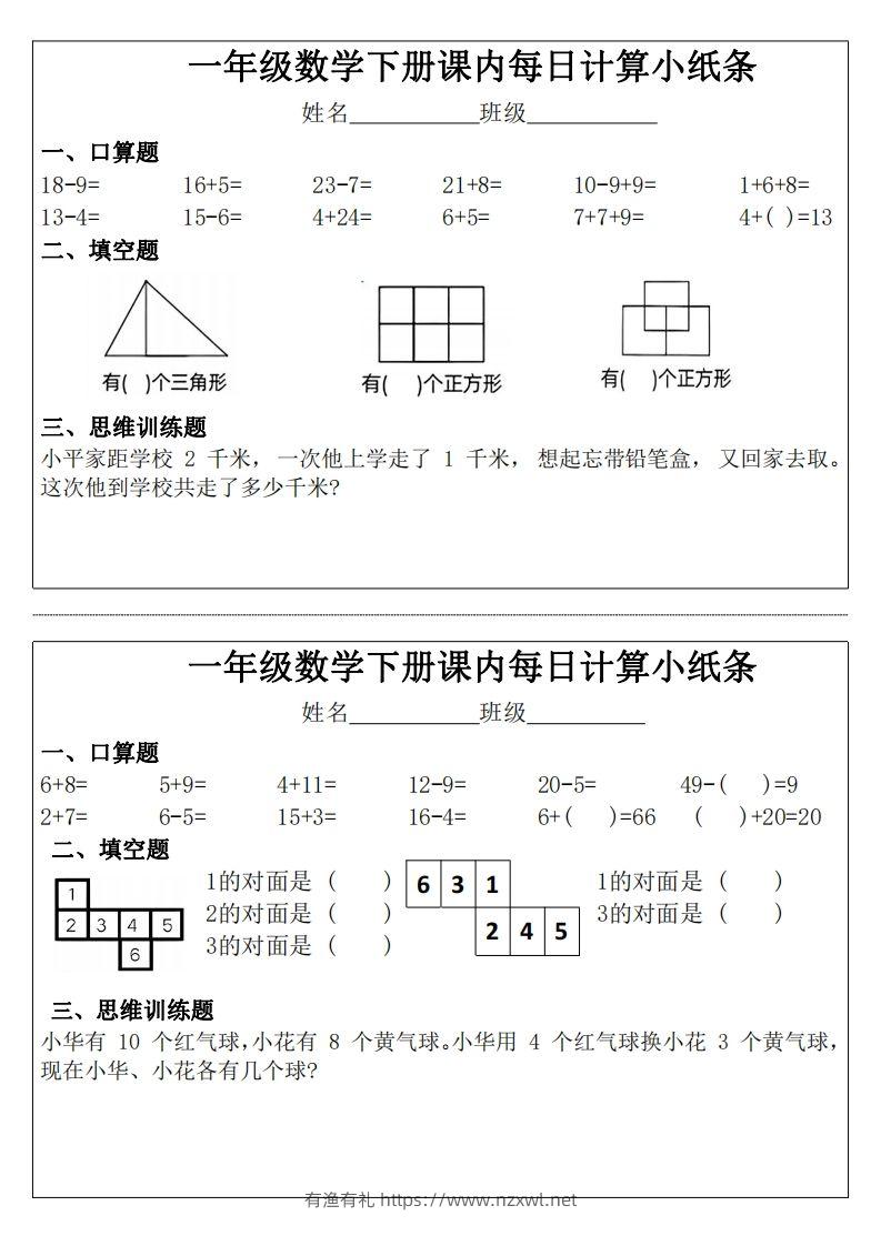 一年级下册数学课内每日计算小纸条-有渔有礼