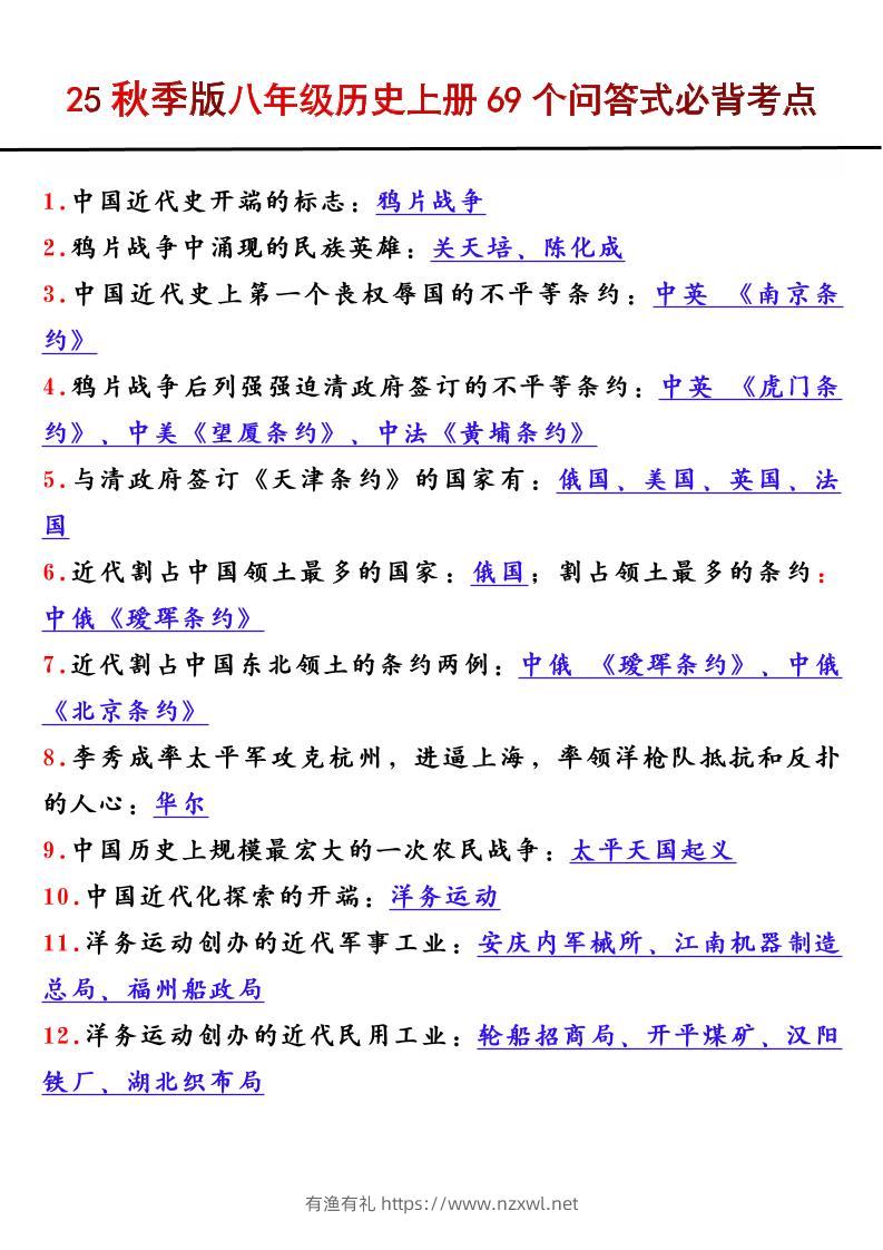 【2025秋新版】八年级历史上册69个问答式必背考点-有渔有礼