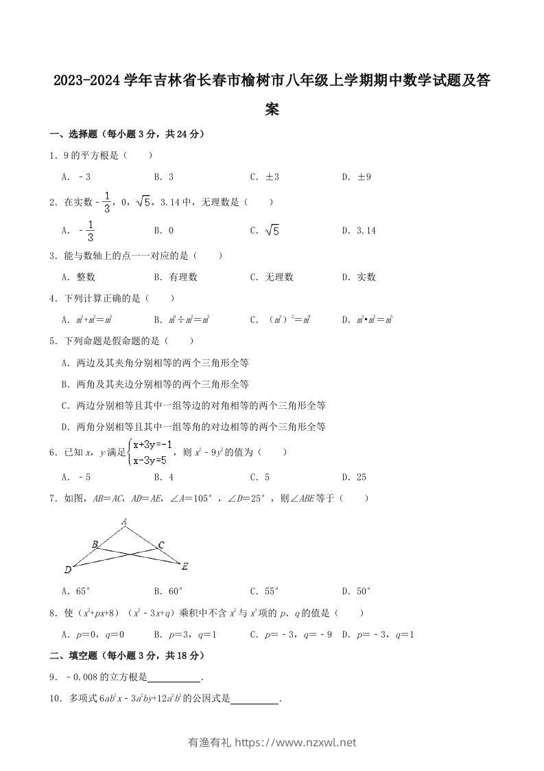 2023-2024学年吉林省长春市榆树市八年级上学期期中数学试题及答案(Word版)-有渔有礼