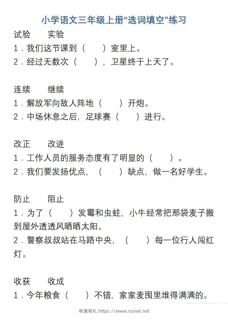 小学语文三年级上册“选词填空”练习-有渔有礼