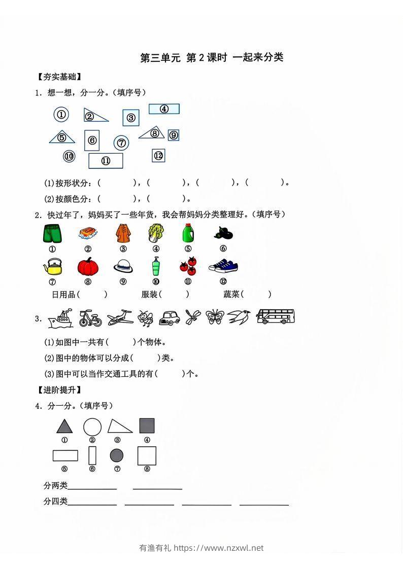 一年级上册语文第2课时一起来分类-有渔有礼