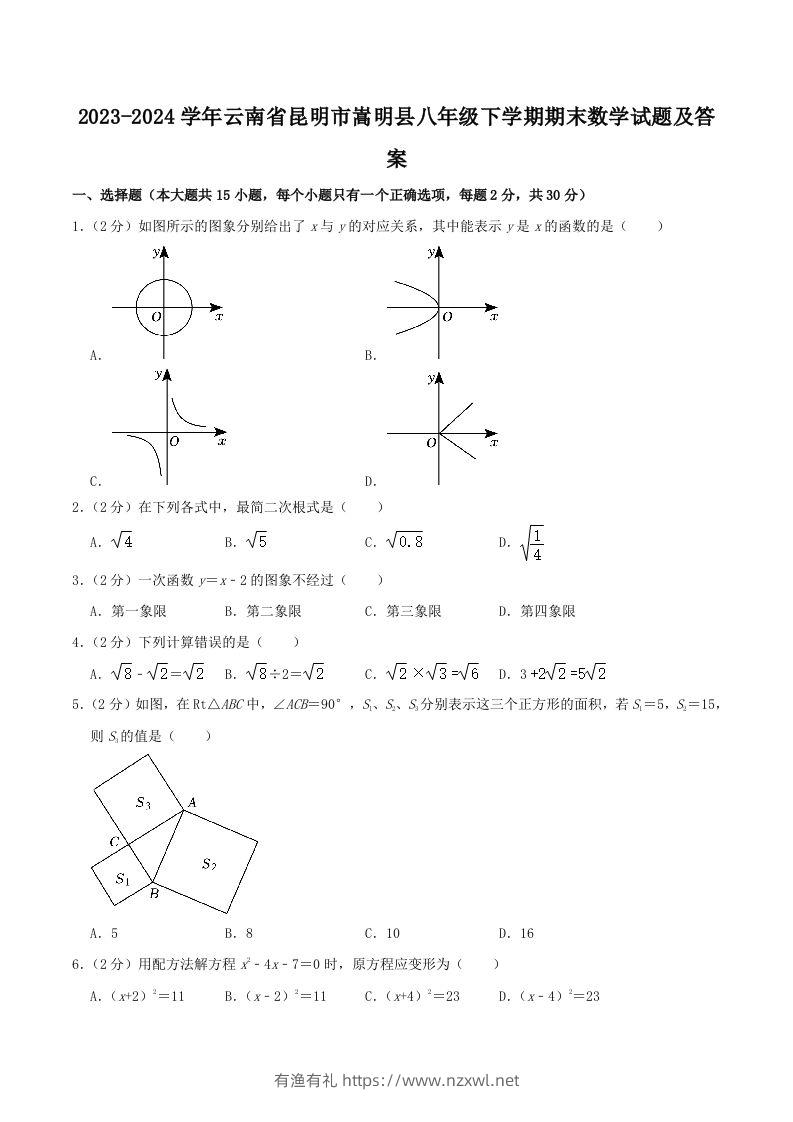 2023-2024学年云南省昆明市嵩明县八年级下学期期末数学试题及答案(Word版)-有渔有礼