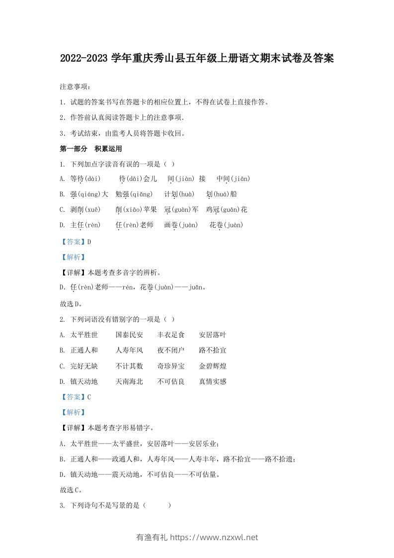 2022-2023学年重庆秀山县五年级上册语文期末试卷及答案(Word版)-有渔有礼