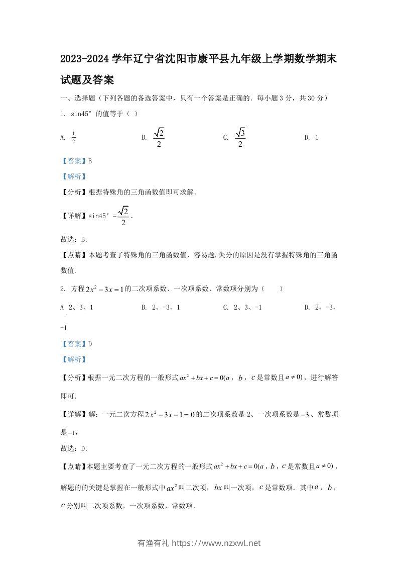 2023-2024学年辽宁省沈阳市康平县九年级上学期数学期末试题及答案(Word版)-有渔有礼