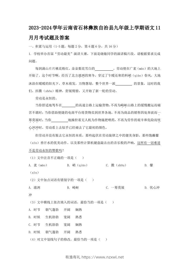 2023-2024学年云南省石林彝族自治县九年级上学期语文11月月考试题及答案(Word版)-有渔有礼
