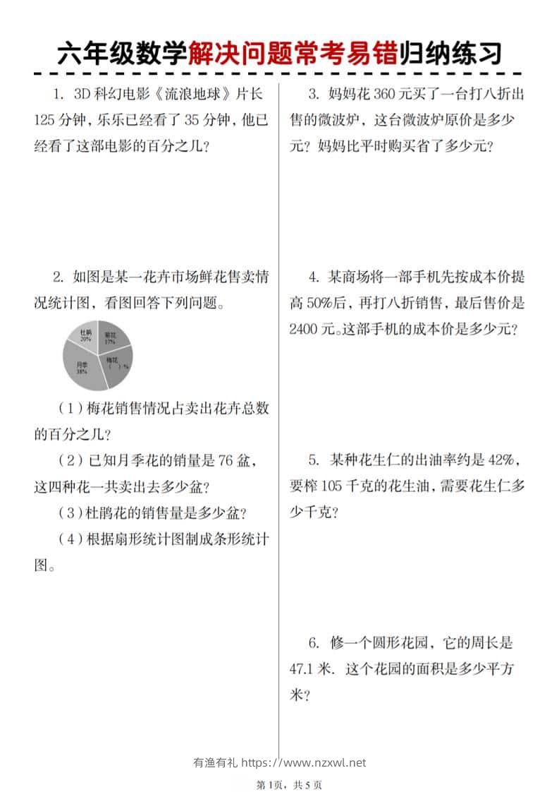 六年级上数学期末解决问题应用题-有渔有礼