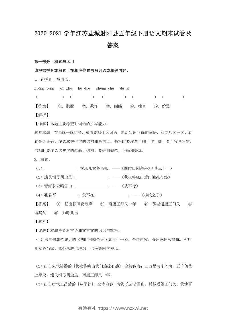 2020-2021学年江苏盐城射阳县五年级下册语文期末试卷及答案(Word版)-有渔有礼