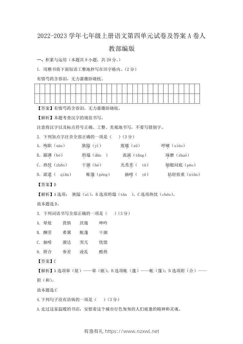 2022-2023学年七年级上册语文第四单元试卷及答案A卷人教部编版(Word版)-有渔有礼