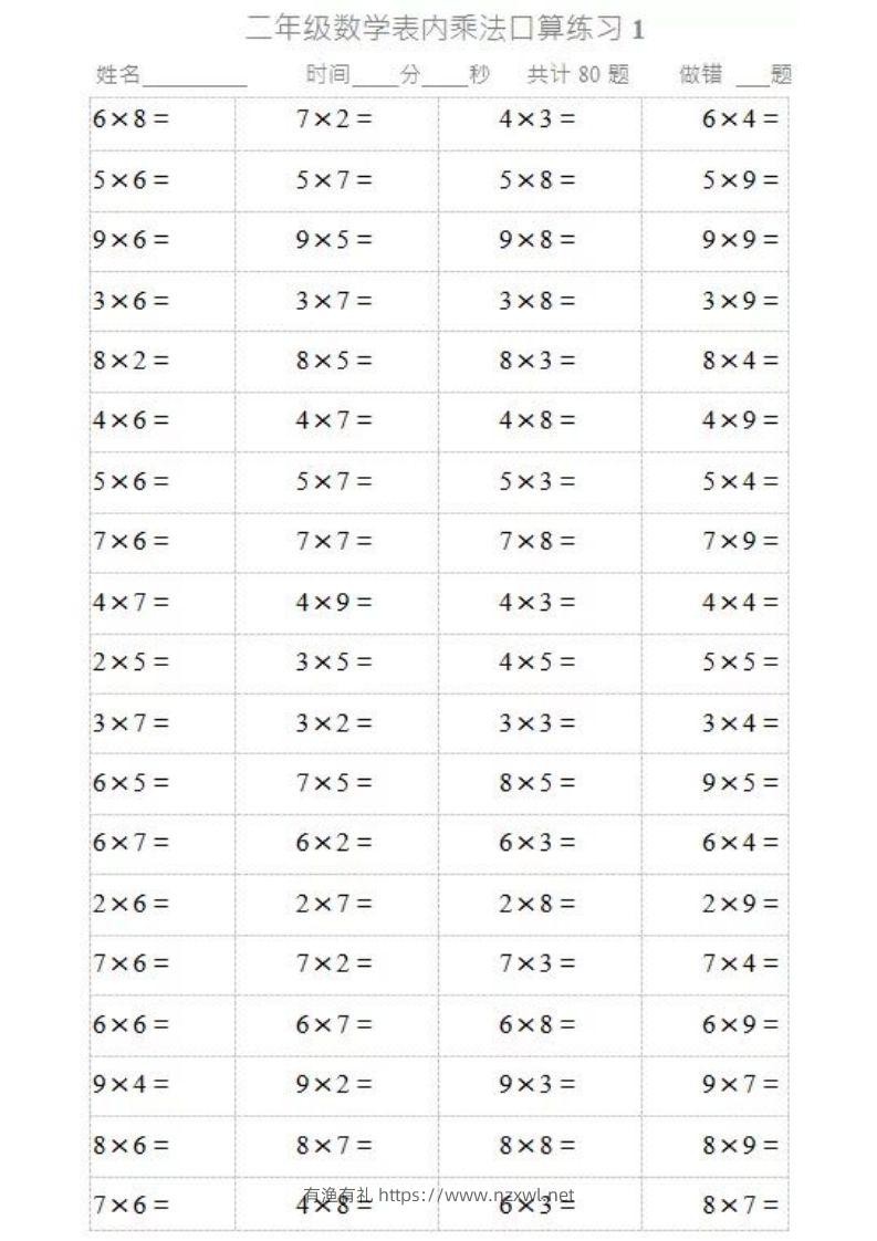二上数学乘法口算题卡2-有渔有礼