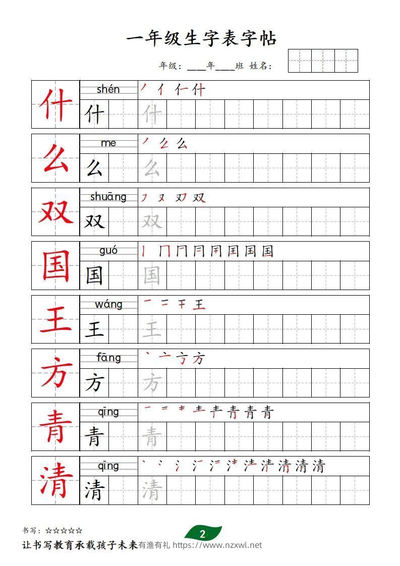 图片[2]-【字贴】一类生字表字帖-有渔有礼