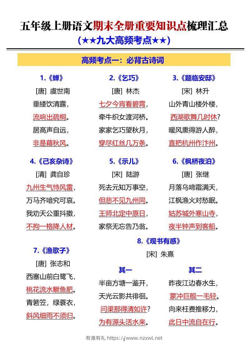 五年级上语文期末全册重要知识点梳理汇总-有渔有礼