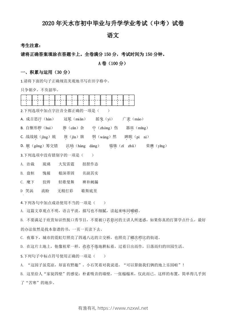 甘肃省天水市2020年中考语文试题（空白卷）-有渔有礼