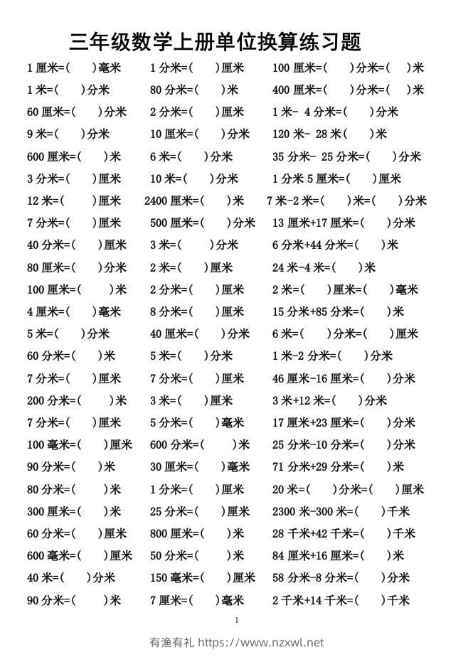 三上数学-单位换算专项练习题-有渔有礼