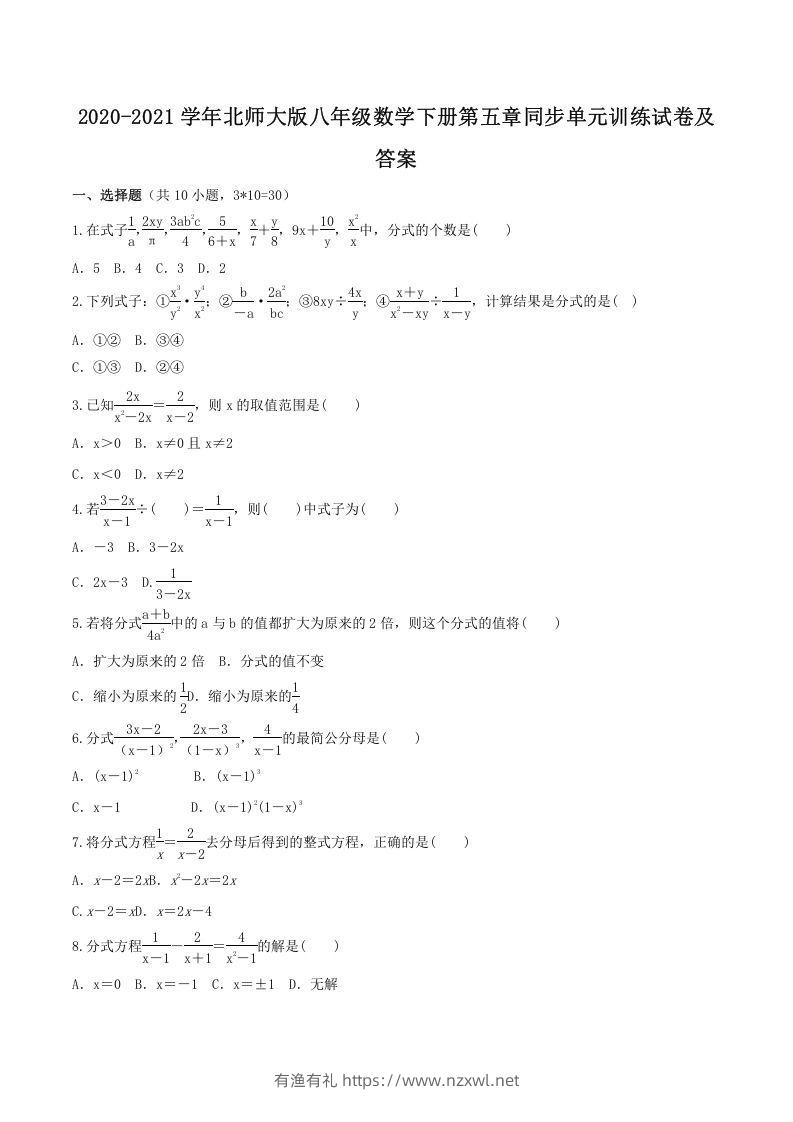2020-2021学年北师大版八年级数学下册第五章同步单元训练试卷及答案(Word版)-有渔有礼