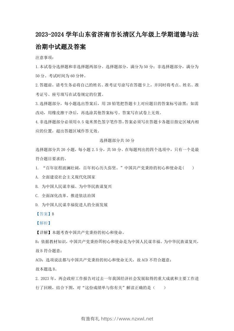 2023-2024学年山东省济南市长清区九年级上学期道德与法治期中试题及答案(Word版)-有渔有礼