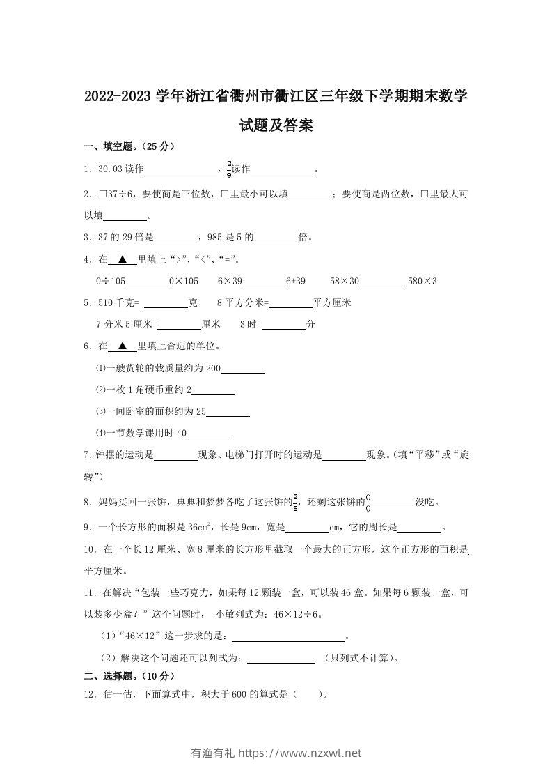 2022-2023学年浙江省衢州市衢江区三年级下学期期末数学试题及答案(Word版)-有渔有礼