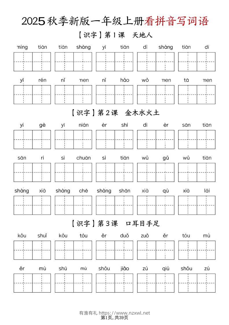 一上语文-1-8单元看拼音写词语-有渔有礼