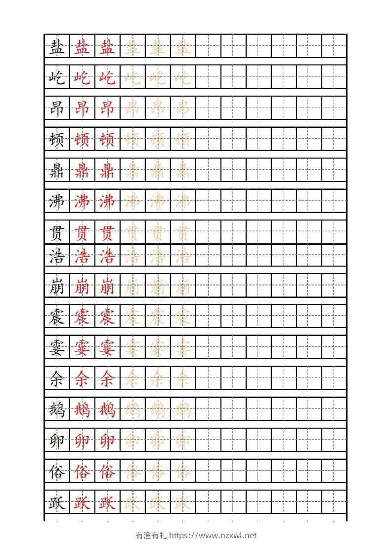 四（上）语文生字描红字帖-有渔有礼