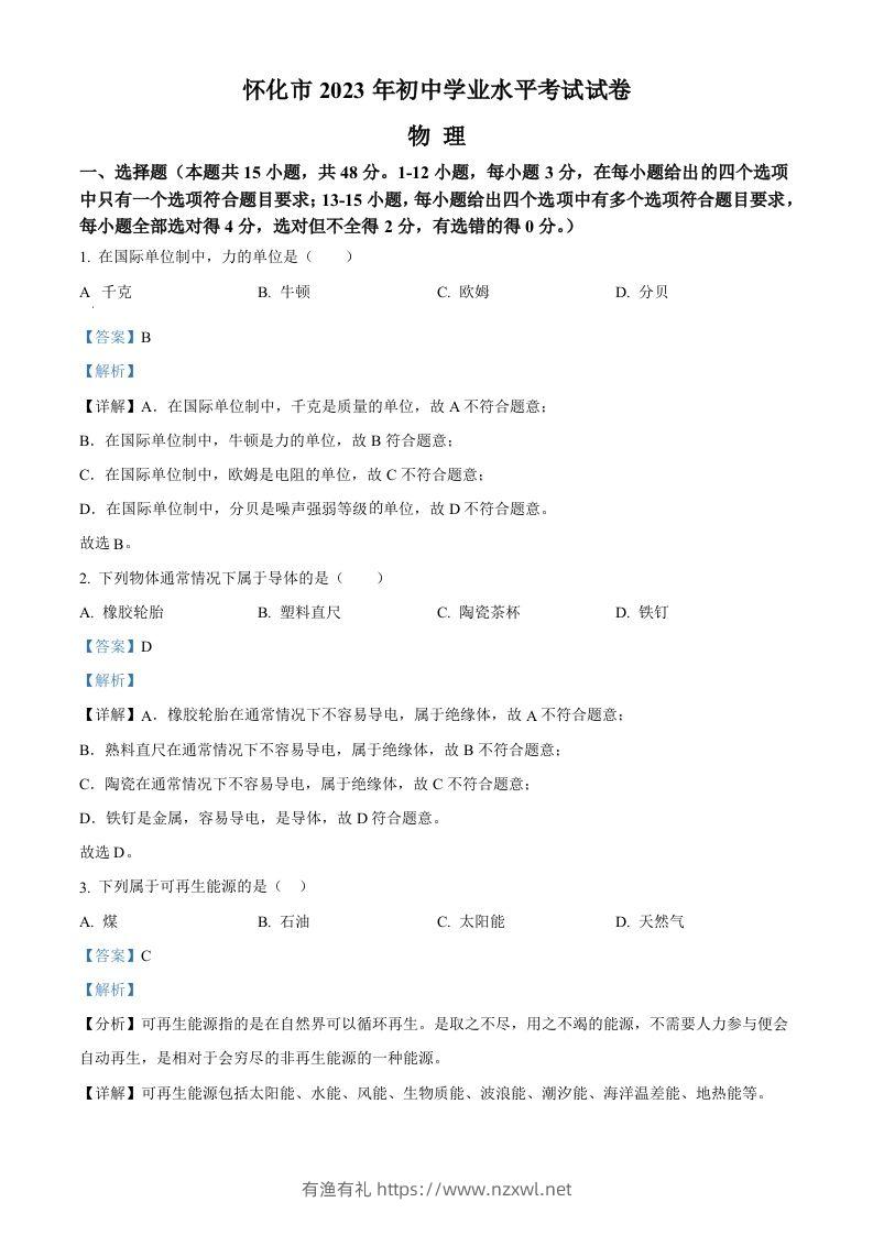 2023年湖南省怀化市中考物理试题（含答案）-有渔有礼