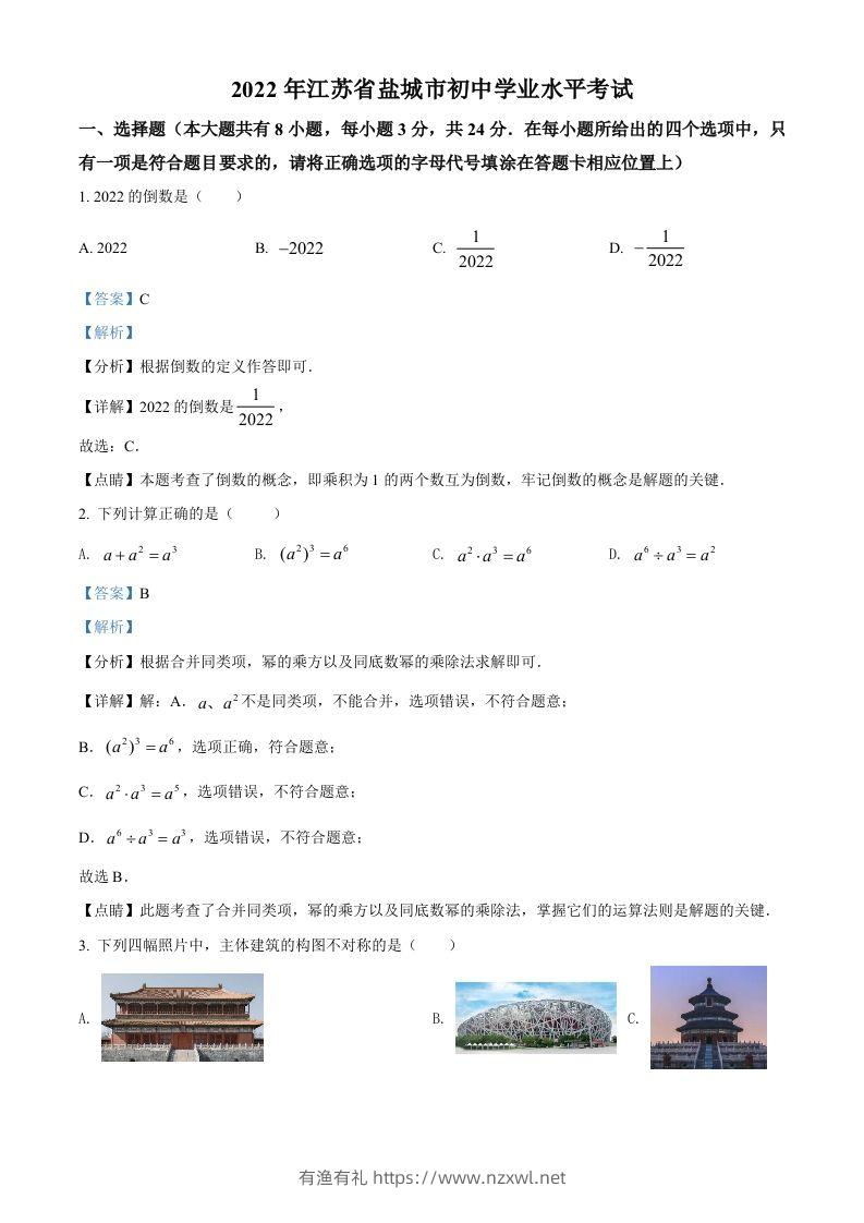 2022年江苏省盐城市中考数学真题（含答案）-有渔有礼