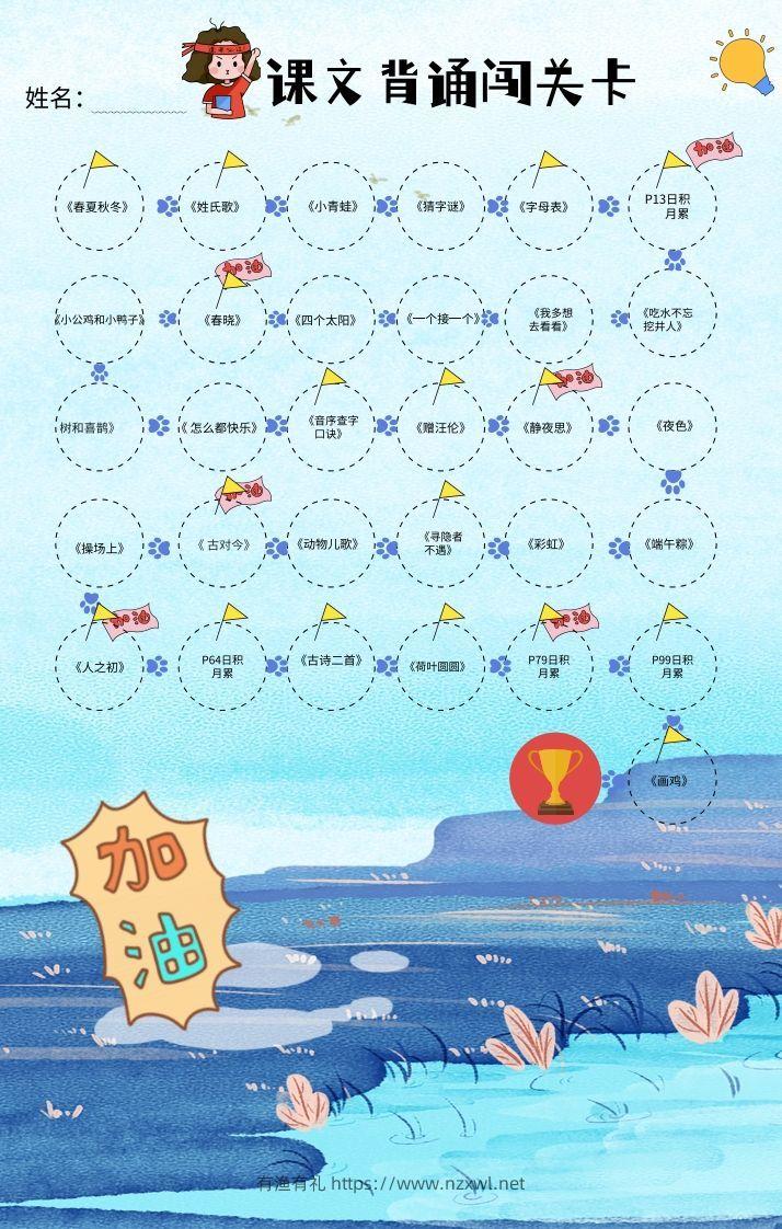 一年级（下册）课文背诵闯关表-蓝色-有渔有礼