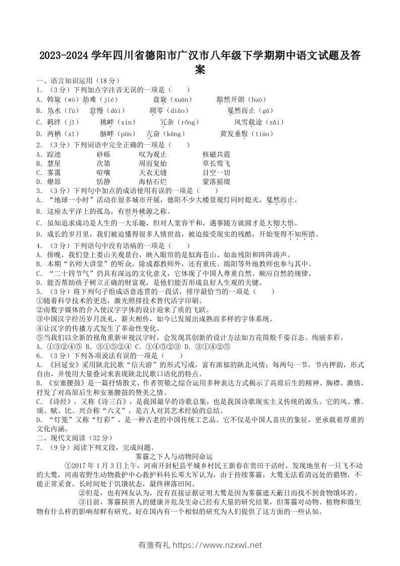 2023-2024学年四川省德阳市广汉市八年级下学期期中语文试题及答案(Word版)-有渔有礼