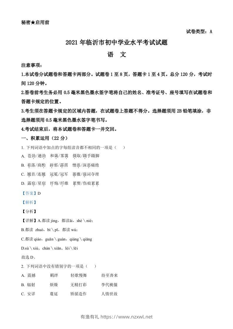 山东省临沂市2021年中考语文试题（含答案）-有渔有礼