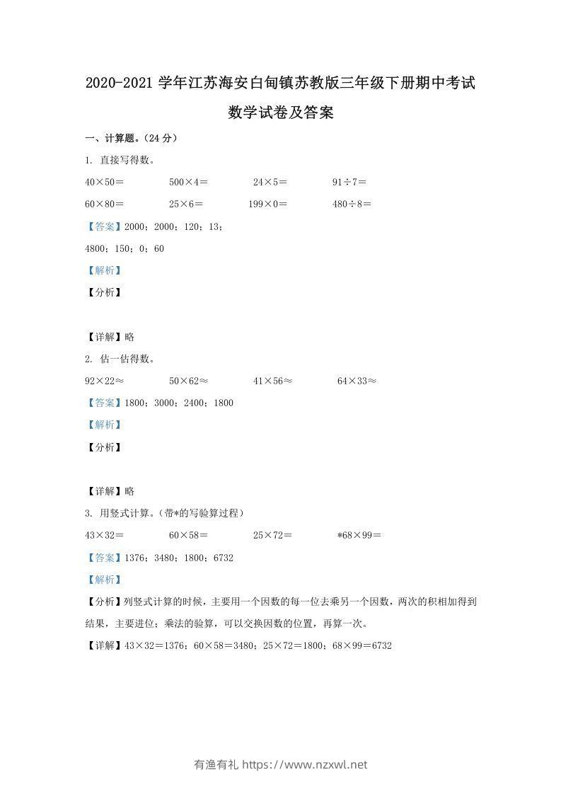 2020-2021学年江苏海安白甸镇苏教版三年级下册期中考试数学试卷及答案(Word版)-有渔有礼