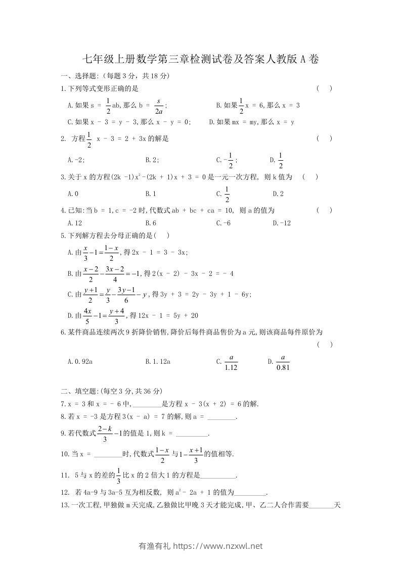 七年级上册数学第三章检测试卷及答案人教版A卷(Word版)-有渔有礼