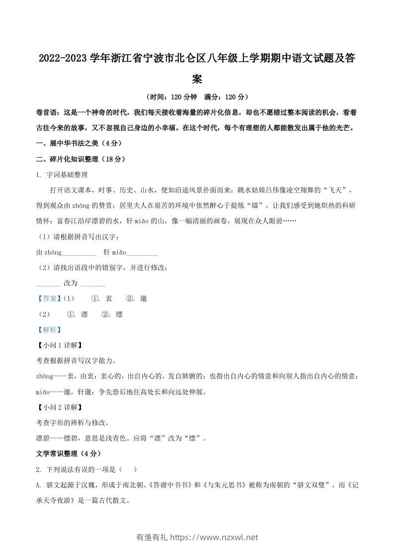 2022-2023学年浙江省宁波市北仑区八年级上学期期中语文试题及答案(Word版)-有渔有礼
