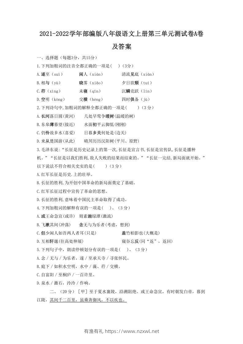 2021-2022学年部编版八年级语文上册第三单元测试卷A卷及答案(Word版)-有渔有礼